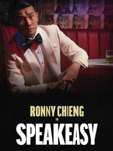 Ρόνι Τσενγκ: Άντε Γεια στους Κανόνες / Ronny Chieng: Speakeasy