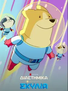 Διαστημικά Σκυλιά / Dogs in Space
