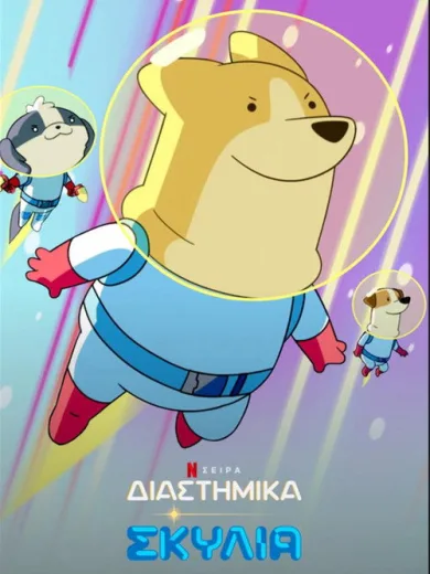 Διαστημικά Σκυλιά / Dogs in Space