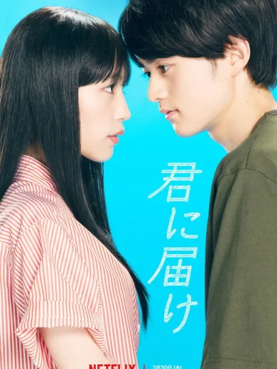 Από Μένα σ’ Εσένα: Kimi ni Todoke