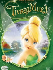 Τίνκερμπελ / Tinker Bell