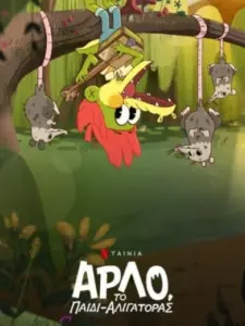 Άρλο, το Παιδί-Αλιγάτορας / Arlo the Alligator Boy
