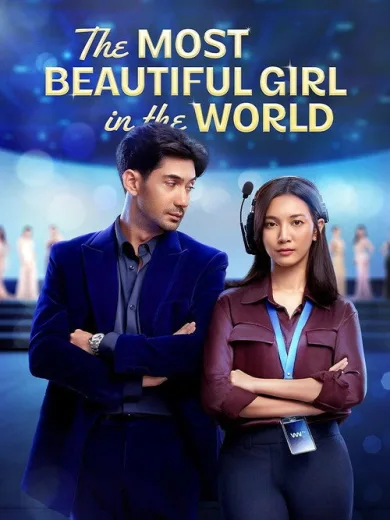 Το Ομορφότερο Κορίτσι στον Κόσμο / The Most Beautiful Girl in the World