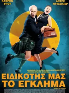 Ειδικότης μας το Έγκλημα / Le crime est notre affaire