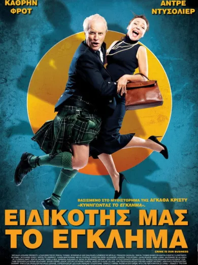 Ειδικότης μας το Έγκλημα / Le crime est notre affaire