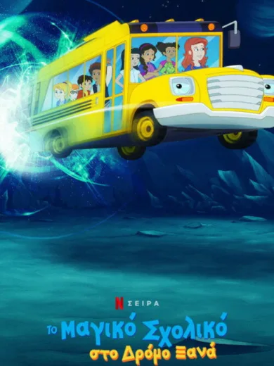 Το Μαγικό Σχολικό στο Δρόμο Ξανά / The Magic School Bus Rides Again