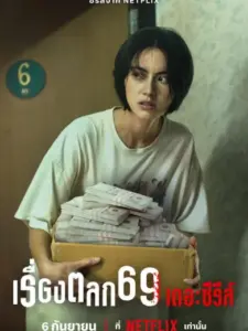 6ixtynin9: Η Σειρά