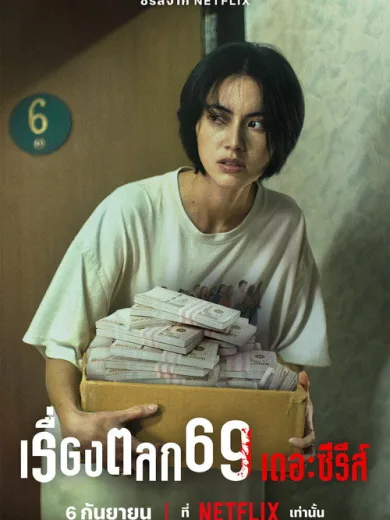 6ixtynin9: Η Σειρά