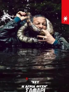 Εσύ και η Άγρια Φύση: Σαφάρι / Animals on the Loose: A You vs. Wild Movie