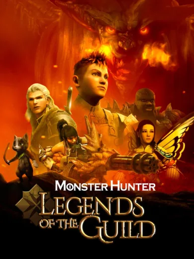 Monster Hunter: Οι Θρύλοι της Αδελφότητας / Monster Hunter: Legends of the Guild