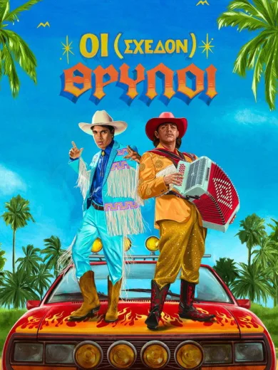 Οι (Σχεδόν) Θρύλοι / Los (casi) ídolos de Bahía Colorada