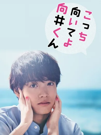 Turn to Me Mukai-kun