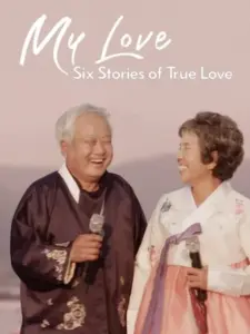 My Love: Έξι Ιστορίες Αληθινής Αγάπης / My Love: Six Stories of True Love