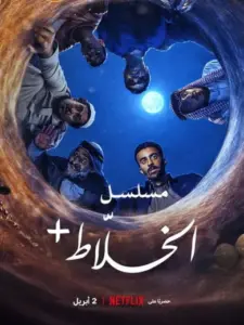 Alkhallat+: The Series