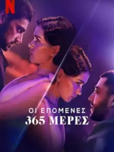 Οι Επόμενες 365 Μέρες / Kolejne 365 dni