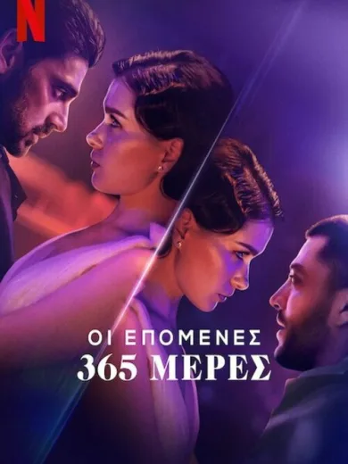 Οι Επόμενες 365 Μέρες / Kolejne 365 dni