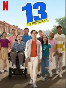 13: Το Μιούζικαλ / 13: The Musical