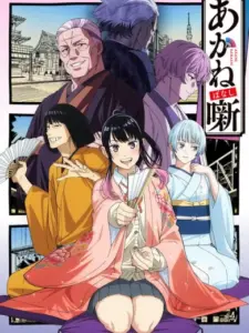 Akane-banashi