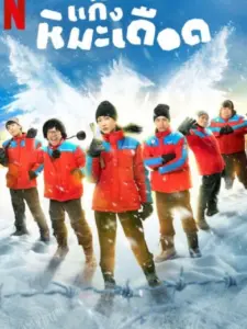 Frozen Hot Boys