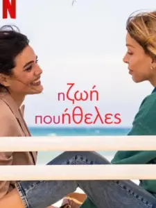 Η Ζωή που Ήθελες / La vita che volevi