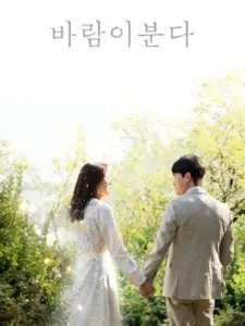 The Wind Blows