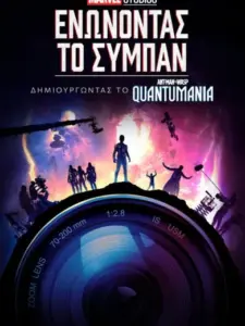 Marvel Studios: Ενώνοντας το Σύμπαν – Δημιουργώντας το Ant-Man and the Wasp: Quantumania / Marvel Studios Assembled: The Making of Ant-Man and the Wasp: Quantumania