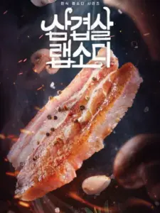 Korean Pork Belly Rhapsody