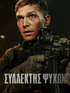 Συλλέκτης Ψυχών / Operacja: Soulcatcher