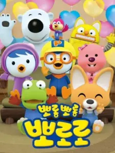 Pororo the Little Penguin