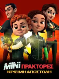 Μίνι Πράκτορες: Κρίσιμη Αποστολή / Spy Kids: Mission Critical