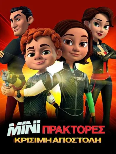 Μίνι Πράκτορες: Κρίσιμη Αποστολή / Spy Kids: Mission Critical