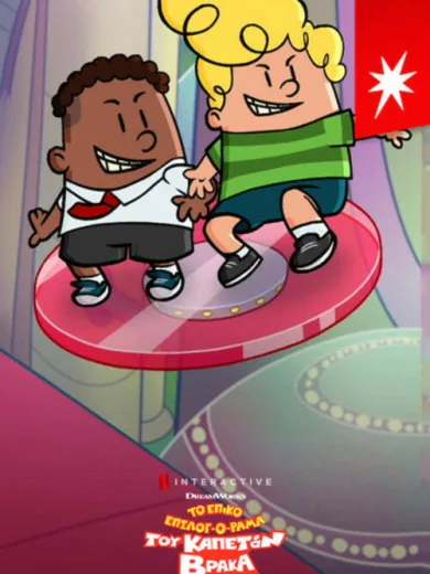 To Επικό Επιλογ-ό-ραμα του Καπετάν Βράκα / Captain Underpants Epic Choice-o-Rama