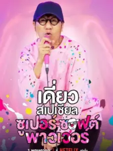 Deaw Special: Super Soft Power
