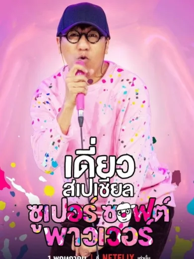 Deaw Special: Super Soft Power