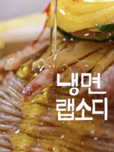 Korean Cold Noodle Rhapsody