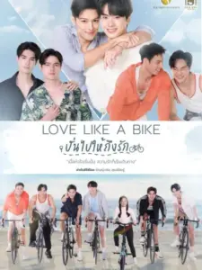 Love Like a Bike