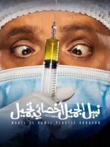 Nabil El Gamil Plastic Surgeon