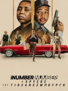 iNumber Number: Ο Χρυσός του Γιοχάνεσμπουργκ / iNumber Number: Jozi Gold