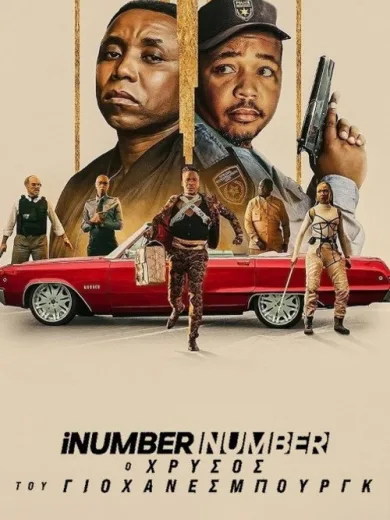 iNumber Number: Ο Χρυσός του Γιοχάνεσμπουργκ / iNumber Number: Jozi Gold
