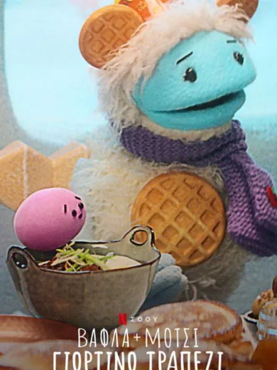 Βάφλα + Μότσι: Γιορτινό Τραπέζι / Waffles + Mochi’s Holiday Feast