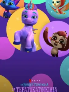 Τα Σούπερ Τερατάκια: Τα Τερατοκατοικίδια / Super Monsters Monster Pets