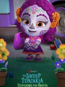 Τα Σούπερ Τερατάκια: Επιστροφή στα Θρανία / Super Monsters Back to School
