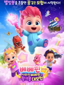 Bebefinn Sing-Along Movie: Into the Pinkfong World