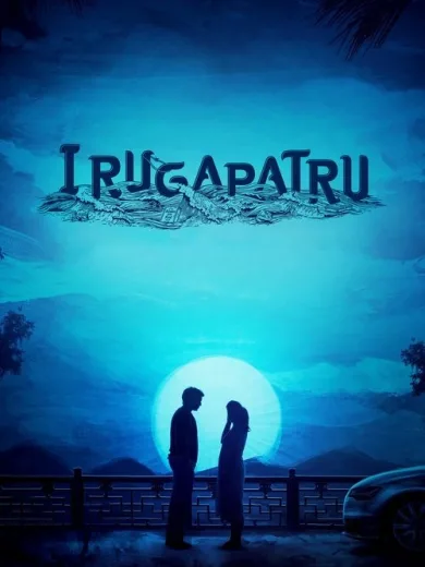 Irugapatru
