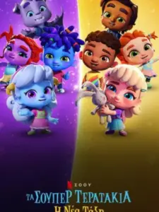 Τα Σούπερ Τερατάκια: Η Nέα Τάξη / Super Monsters: The New Class