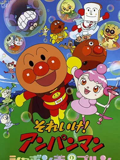 Anpanman: Purun, the Soap Bubble