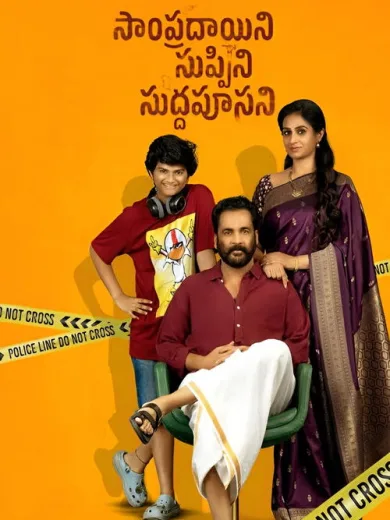 Sampradayaini Suppini Suddapusaani