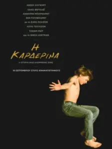 Η Καρδερίνα / The Goldfinch