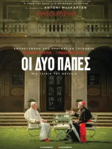 Οι Δύο Πάπες / The Two Popes