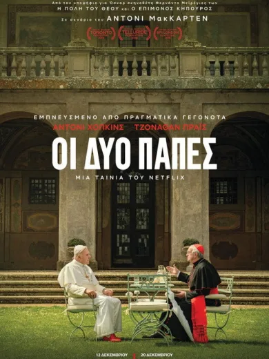 Οι Δύο Πάπες / The Two Popes